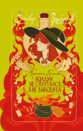 Колдун не спрятался, я не виновата!. Маргарита Блинова