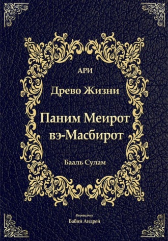 Рабби Ицха́к Лу́рия бен Шломо Ашкена́зи Ари. Паним Меирот и Масбирот на Древо Жизни