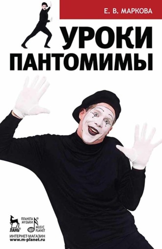 Елена Маркова. Уроки пантомимы. Учебное пособие. 2-е издание, стереотипное