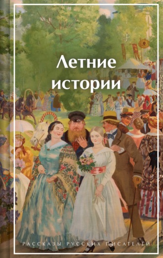 Летние истории. Рассказы русских писателей. Алексей Толстой