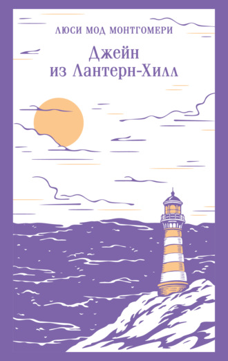 Джейн из Лантерн-Хилл. Люси Мод Монтгомери