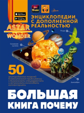 Д. И. Ермакович. Большая книга почему