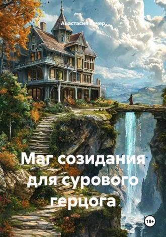 Анастасия Вечер. Маг созидания для сурового герцога
