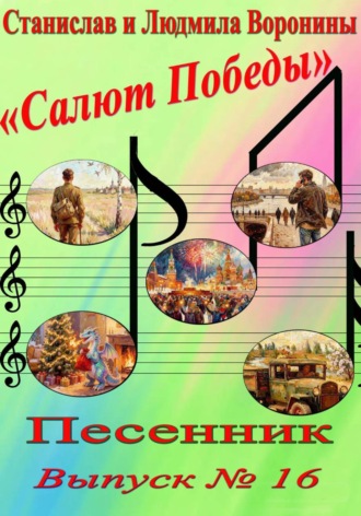 Станислав Воронин. Песенник 