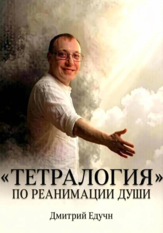 Дмитрий Едугин. Тетралогия по реанимации души
