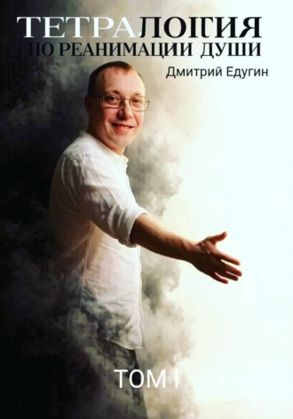 Дмитрий Едугин. Тетралогия по реанимации души