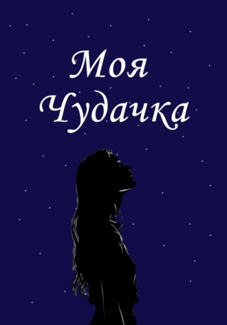 Василиса Исаева. Моя чудачка