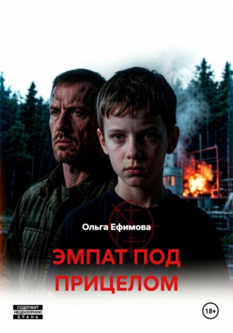 ЭМПАТ ПОД ПРИЦЕЛОМ. Ольга Ефимова
