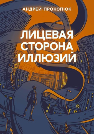 Андрей Прокопюк. Лицевая сторона иллюзий