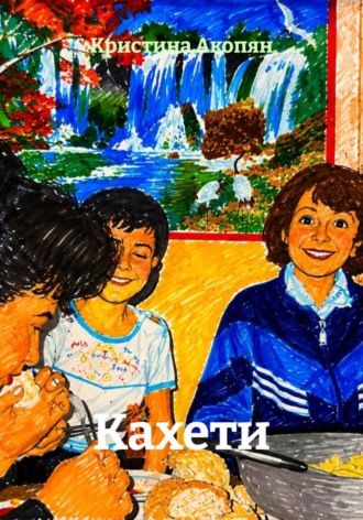 Кахети. Кристина Акопян