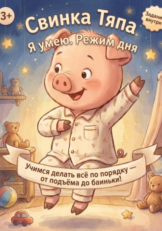 Свинка Тяпа. Я умею. Режим дня. 