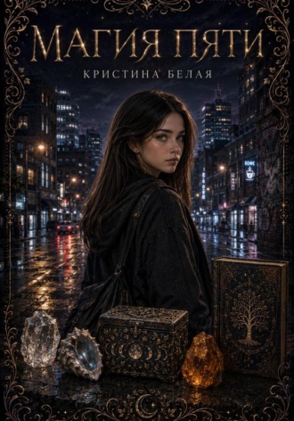 Кристина Белая. Магия пяти