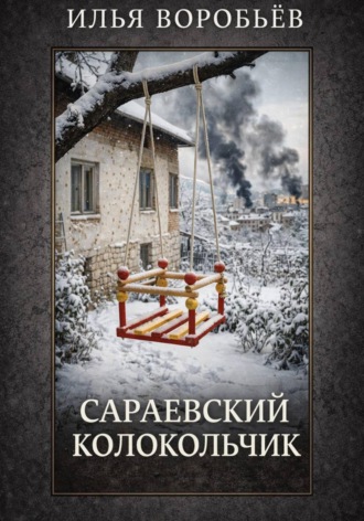 Сараевский колокольчик. 