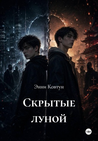 Энни Ковтун. Скрытые луной