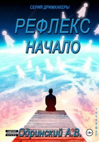 Андрей Одринский. Рефлекс. Начало. Дримхакеры