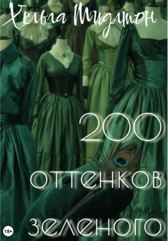Хельга Мидлтон. 200 оттенков зеленого