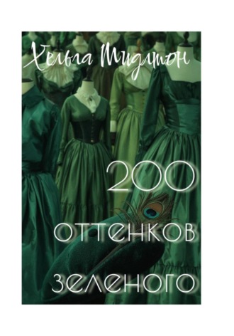 Хельга Мидлтон. 200 оттенков зеленого