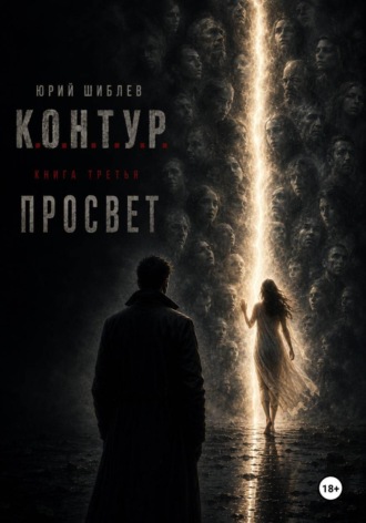 Юрий Шиблев. К. О. Н. Т. У. Р. Книга третья: Просвет