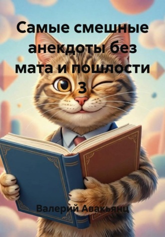 Валерий Авакьянц. Самые смешные анекдоты без мата и пошлости 3