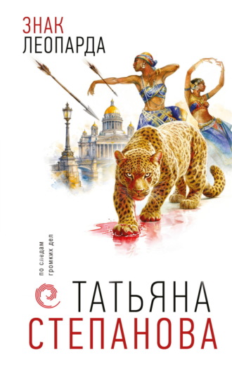 Знак леопарда. Татьяна Степанова
