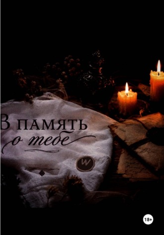 В память о тебе. Andromeda 07