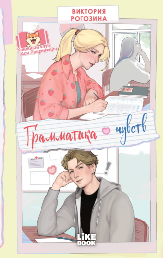 Виктория Рогозина. Грамматика чувств
