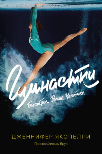 Гимнастки. Дженнифер Якопелли