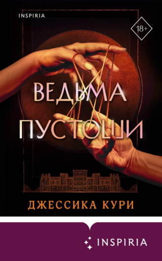Джессика Кури. Ведьма пустоши