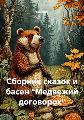 Ева Ален. Сборник сказок и басен 