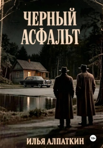 Черный асфальт. Илья Алпаткин