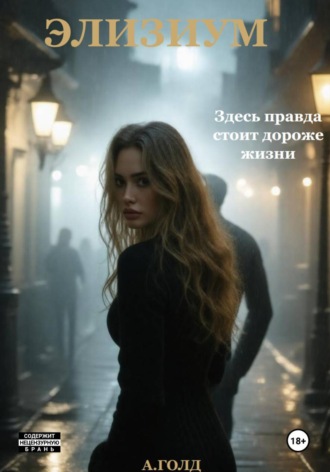 А. Голд. Элизиум