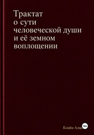 Трактат о сути человеческой души и ее земном воплощении. 