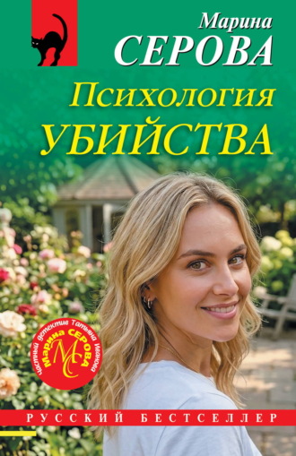 Психология убийства. Марина Серова