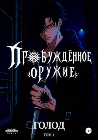  V1lzivul. Пробуждённое Оружие