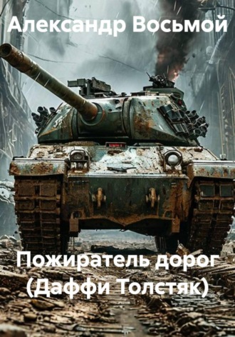 Александр Восьмой. Пожиратель дорог (Даффи Толстяк)