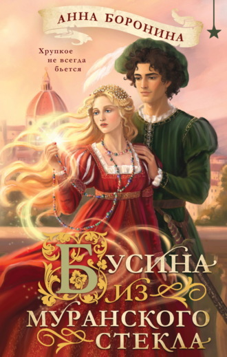 Анна Боронина. Бусина из муранского стекла
