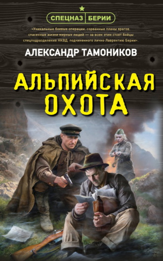 Александр Тамоников. Альпийская охота