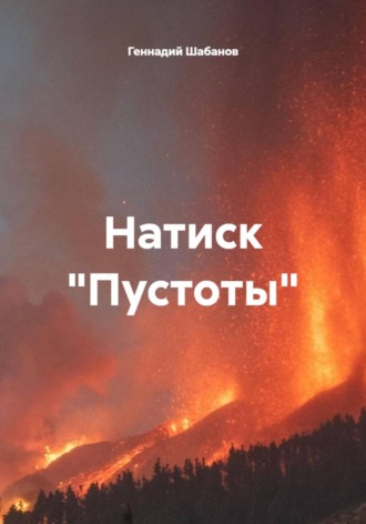 Геннадий Шабанов. Натиск 