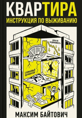 Максим Байтович. Квартира. Инструкция по выживанию