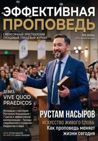 Рустам Хрматуллович Насыров. Эффективная проповедь. Ежемесячный христианский трендовый глянцевый журнал. Июнь 2026