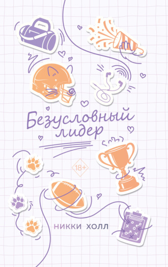 Никки Холл. Безусловный лидер