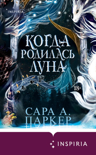 Когда родилась луна. Сара А. Паркер