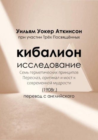 Уильям Уокер Аткинсон. Кибалион