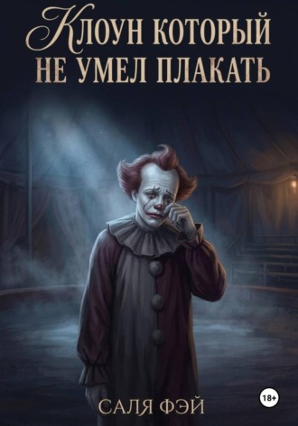 Саля фэй. Клоун который не умел плакать