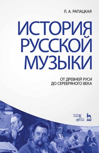 Л. А. Рапацкая. История русской музыки: от Древней Руси до Серебряного века. Учебник. 4-е издание, стереотипное