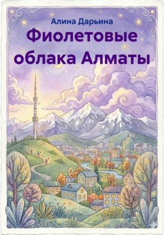 Алина Дарьина. Фиолетовые облака Алматы