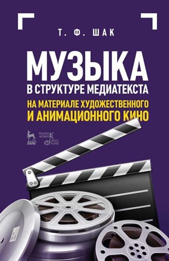 Т. Ф. Шак. Музыка в структуре медиатекста. На материале художественного и анимационного кино. Учебное пособие. 6-е издание, стереотипное