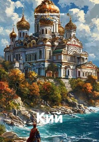 Алексей Филиппов. Кий