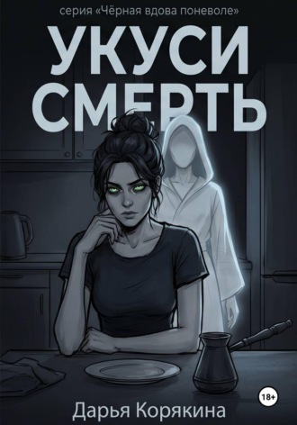Дарья Корякина. Укуси Смерть