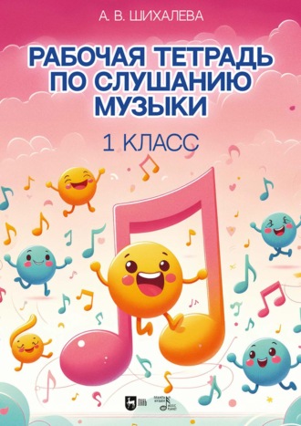 Анастасия Шихалева. Рабочая тетрадь по слушанию музыки. 1 класс. Учебно-методическое пособие. 3-е издание, стереотипное